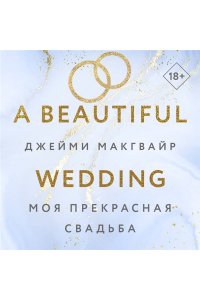 Макгвайр Дж. Моя прекрасная свадьба (Цикл Братья Мэддоксы #4)