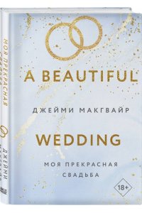 Макгвайр Дж. Моя прекрасная свадьба (Цикл Братья Мэддоксы #4)