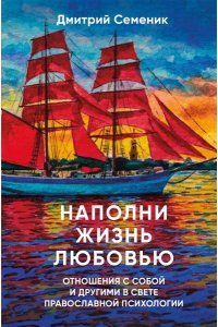 Семеник Д.Г. Наполни жизнь любовью