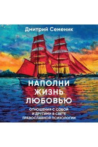 Семеник Д.Г. Наполни жизнь любовью