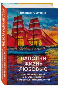 Семеник Д.Г. Наполни жизнь любовью