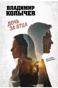 Колычев В.Г. Дочь за отца (pocket)