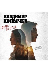 Колычев В.Г. Дочь за отца (pocket)