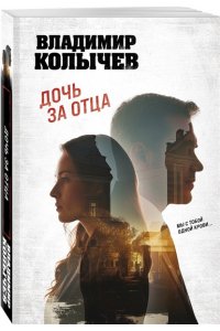 Колычев В.Г. Дочь за отца (pocket)