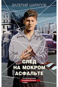 Шарапов В.Г. След на мокром асфальте