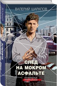 Шарапов В.Г. След на мокром асфальте