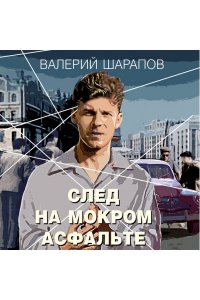 Шарапов В.Г. След на мокром асфальте