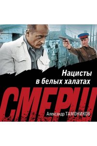 Тамоников А.А. Нацисты в белых халатах (pocket)