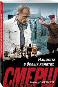 Тамоников А.А. Нацисты в белых халатах (pocket)