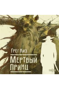 Мертвый принц