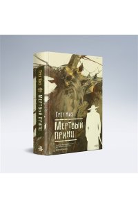 Мертвый принц