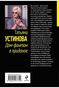 Устинова Т.В. Дом-фантом в приданое (pocket)