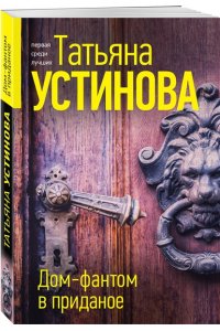 Устинова Т.В. Дом-фантом в приданое (pocket)
