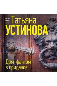 Устинова Т.В. Дом-фантом в приданое (pocket)