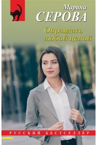 Серова М.С. Оправдать любой ценой (pocket)