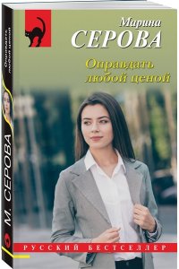 Серова М.С. Оправдать любой ценой (pocket)