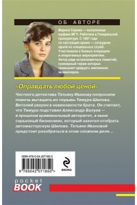Серова М.С. Оправдать любой ценой (pocket)