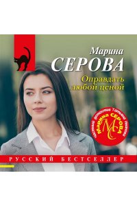 Серова М.С. Оправдать любой ценой (pocket)
