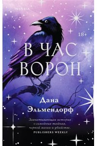 Эльмендорф Д. В час ворон