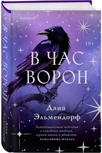 Эльмендорф Д. В час ворон