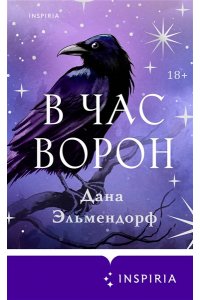 Эльмендорф Д. В час ворон