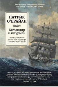 О'Брайан Патрик Командир и штурман: роман о капитане Джеке Обри и докторе Стивене Мэтьюрине