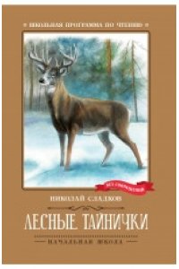 Сладков Николай Иванович Лесные тайнички: рассказы, сказки