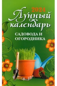 Осеева Ольга Лунный календарь садовода и огородника: 2024