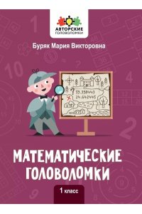 Буряк Мария Викторовна Математические головоломки: 1 класс