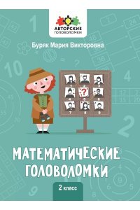 Буряк Мария Викторовна Математические головоломки: 2 класс