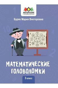Буряк Мария Викторовна Математические головоломки: 3 класс