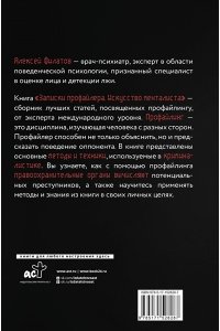 Записки профайлера. Искусство менталиста АСТ 828-7