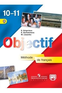 Французский язык. 10-11 класс. Учебник. ФГОС