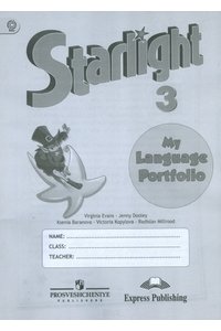 Английский язык3 класс Языковой портфель (