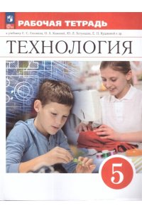 Технология. Технический труд. 5 класс. Рабочая тетрадь: учебное пособие для учащихся обр. учреждений