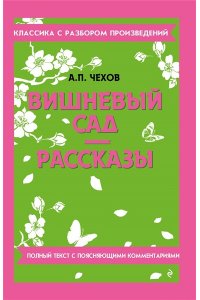 Чехов А.П. Вишневый сад. Рассказы