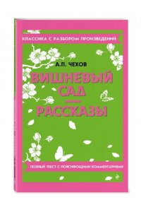 Чехов А.П. Вишневый сад. Рассказы