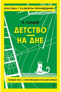 Горький М. Детство. На дне
