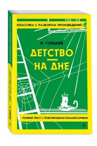 Горький М. Детство. На дне