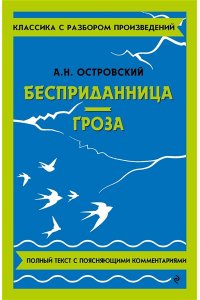 Островский А.Н. Бесприданница. Гроза