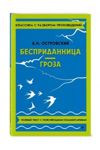 Островский А.Н. Бесприданница. Гроза