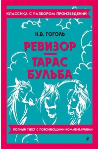 Гоголь Н.В. Ревизор. Тарас Бульба
