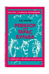 Гоголь Н.В. Ревизор. Тарас Бульба