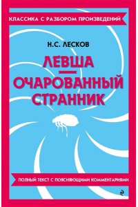 Лесков Н.С. Левша. Очарованный странник