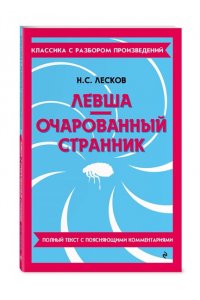 Лесков Н.С. Левша. Очарованный странник