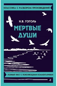 Гоголь Н.В. Мёртвые души