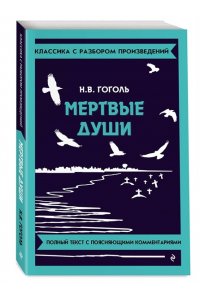 Гоголь Н.В. Мёртвые души
