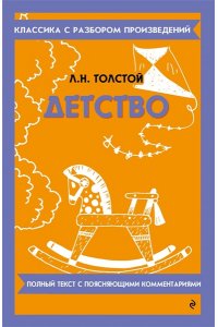 Толстой Л.Н. Детство