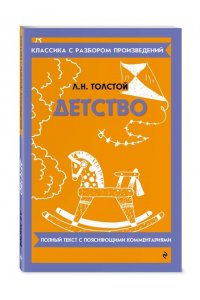 Толстой Л.Н. Детство