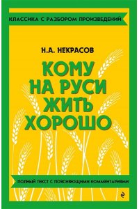 Некрасов Н.А. Кому на Руси жить хорошо